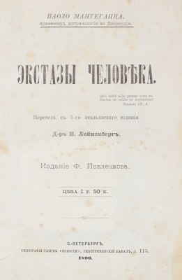 Мантегацца П. Экстазы человека / Пер. с 5 итал. изд. д-р Н. Лейненберг. СПб.: Изд. Ф. Павленкова, 1890.
